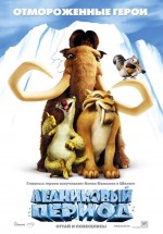 Постер Ледниковый период / Ice Age (2002)