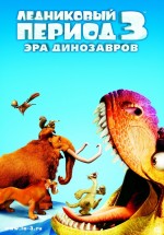 Постер Ледниковый период 3: Эра динозавров / Ice Age: Dawn of the Dinosaurs (2009)