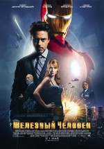 Постер Железный человек / Iron Man (2008)
