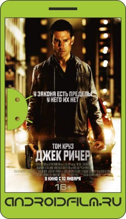 Джек Ричер / Jack Reacher (2012) полная версия онлайн.