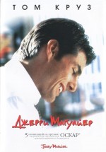 Постер Джерри Магуайер / Jerry Maguire (1996)
