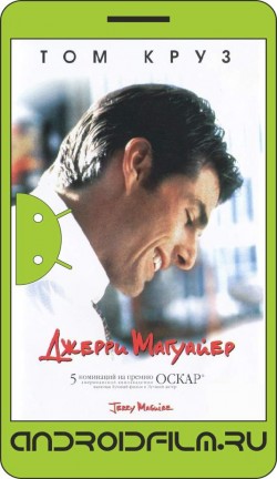 Джерри Магуайер / Jerry Maguire (1996) полная версия онлайн.