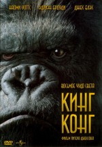 Постер Кинг Конг / King Kong (2005)