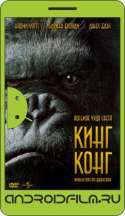 Кинг Конг / King Kong (2005) полная версия онлайн.