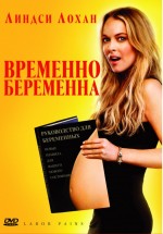 Постер Временно беременна / Labor Pains (2009)