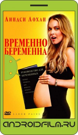Временно беременна / Labor Pains (2009) полная версия онлайн.