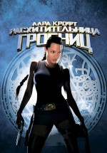 Постер Лара Крофт: Расхитительница гробниц / Lara Croft: Tomb Raider (2001)