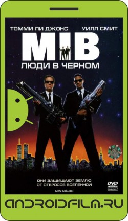 Люди в черном / Men in Black (1997) полная версия онлайн.