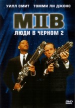 Постер Люди в черном 2 / Men in Black II (2002)