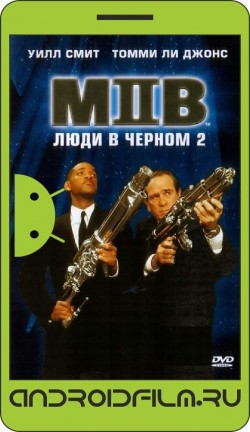 Люди в черном 2 / Men in Black II (2002) полная версия онлайн.