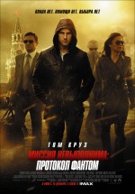 Постер Миссия невыполнима: Протокол Фантом / Mission: Impossible - Ghost Protocol (2011)