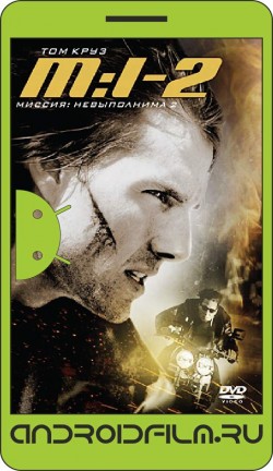 Миссия: невыполнима 2 / Mission: Impossible II (2000) полная версия онлайн.