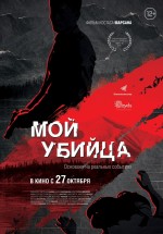 Постер Мой убийца (2016)