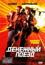 Постер Денежный поезд / Money Train (1995)