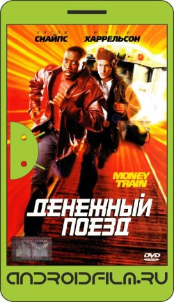 Денежный поезд / Money Train (1995) полная версия онлайн.