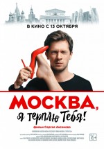 Постер Москва, я терплю тебя (2016)