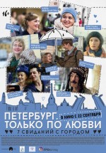 Постер Петербург. Только по любви (2016)
