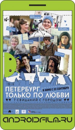 Петербург. Только по любви (2016) полная версия онлайн.