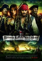 Постер Пираты Карибского моря: На странных берегах / Pirates of the Caribbean: On Stranger Tides (2011)