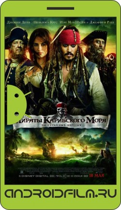 Пираты Карибского моря: На странных берегах / Pirates of the Caribbean: On Stranger Tides (2011) полная версия онлайн.