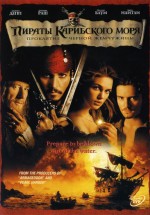 Постер Пираты Карибского моря: Проклятие Черной жемчужины / Pirates of the Caribbean: The Curse of the Black Pearl (2003)