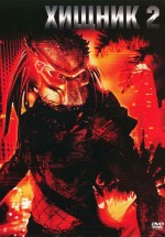 Постер Хищник 2 / Predator 2 (1990)