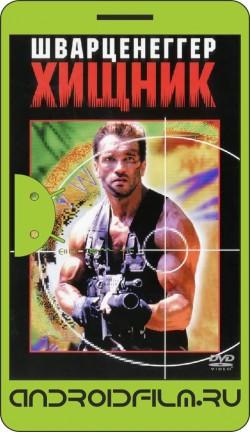Хищник / Predator (1987) полная версия онлайн.