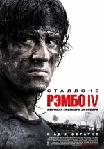 Постер Рэмбо IV / Rambo (2007)