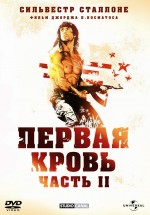 Постер Рэмбо: Первая кровь 2 / Rambo: First Blood Part II (1985)