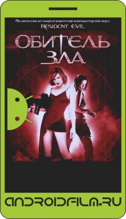 Обитель зла / Resident Evil (2002) полная версия онлайн.