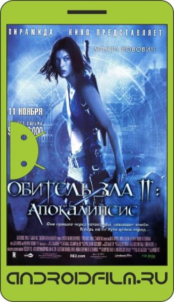 Обитель зла 2: Апокалипсис / Resident Evil: Apocalypse (2004) полная версия онлайн.