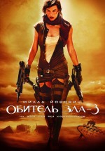 Постер Обитель зла 3 / Resident Evil: Extinction (2007)