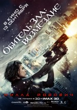 Постер Обитель зла: Возмездие / Resident Evil: Retribution (2012)