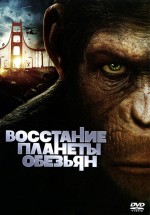 Постер Восстание планеты обезьян / Rise of the Planet of the Apes (2011)