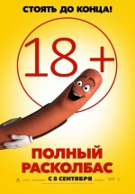 Постер Полный расколбас / Sausage Party (2016)