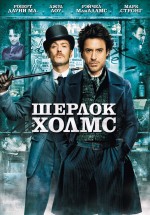 Постер Шерлок Холмс / Sherlock Holmes (2009)