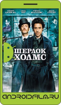 Шерлок Холмс / Sherlock Holmes (2009) полная версия онлайн.