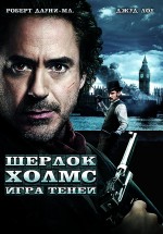 Постер Шерлок Холмс: Игра теней / Sherlock Holmes: A Game of Shadows (2011)