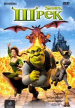 Постер Шрек / Shrek (2001)