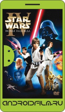 Звёздные войны: Эпизод 4 – Новая надежда / Star Wars (1977) полная версия онлайн.