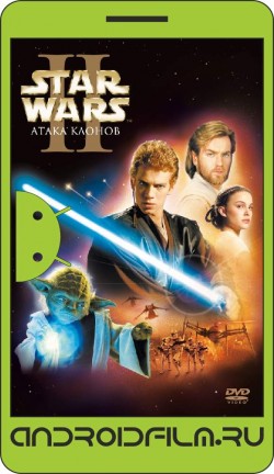 Звёздные войны: Эпизод 2 – Атака клонов / Star Wars: Episode II - Attack of the Clones (2002) полная версия онлайн.