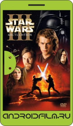 Звёздные войны: Эпизод 3 – Месть Ситхов / Star Wars: Episode III - Revenge of the Sith (2005) полная версия онлайн.