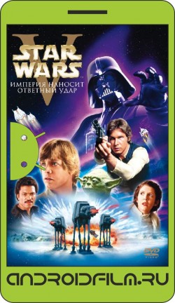 Звёздные войны: Эпизод 5 – Империя наносит ответный удар / Star Wars: Episode V - The Empire Strikes Back (1980) полная версия онлайн.