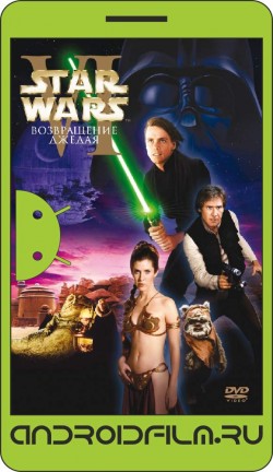 Звёздные войны: Эпизод 6 – Возвращение Джедая / Star Wars: Episode VI - Return of the Jedi (1983) полная версия онлайн.
