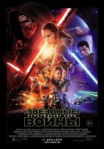 Постер Звёздные войны: Пробуждение силы / Star Wars: Episode VII - The Force Awakens (2015)