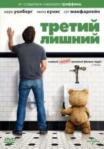 Постер Третий лишний / Ted (2012)