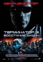 Постер Терминатор 3: Восстание машин / Terminator 3: Rise of the Machines (2003)