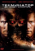 Постер Терминатор: Да придёт спаситель / Terminator Salvation (2009)