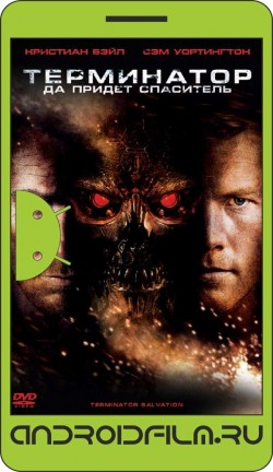 Терминатор: Да придёт спаситель / Terminator Salvation (2009) полная версия онлайн.