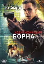 Постер Идентификация Борна / The Bourne Identity (2002)